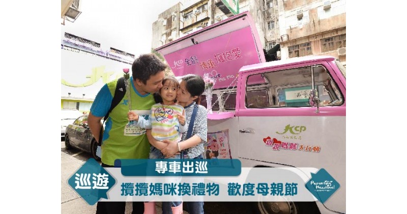 【專車出巡】攬攬媽咪換禮物 歡度母親節