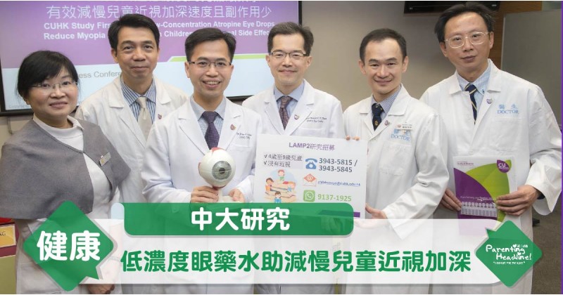 【中大研究】低濃度眼藥水助減慢兒童近視加深