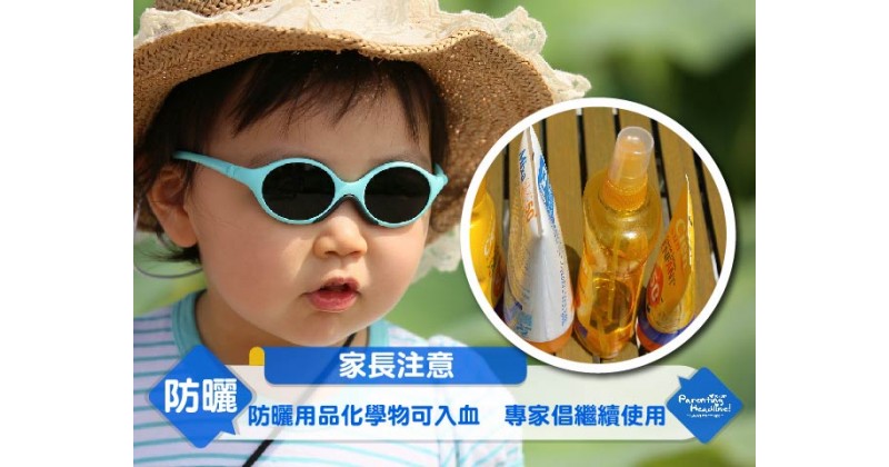 【家長注意】防曬用品化學物可入血　專家倡繼續使用