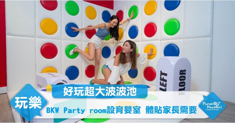 【好玩超大波波池】BKW Party room設育嬰室 體貼家長需要