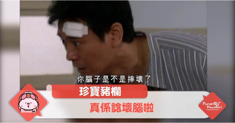 【珍寶豬欄】真係諗壞腦啦