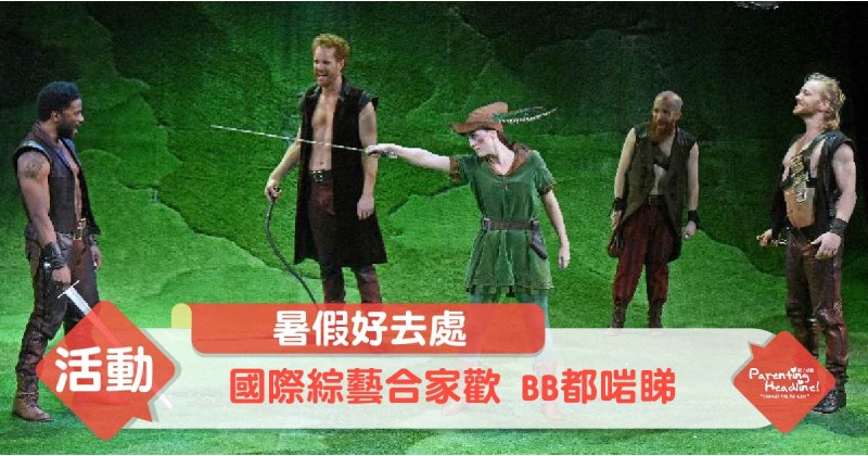 【暑假好去處】國際綜藝合家歡 BB都啱睇