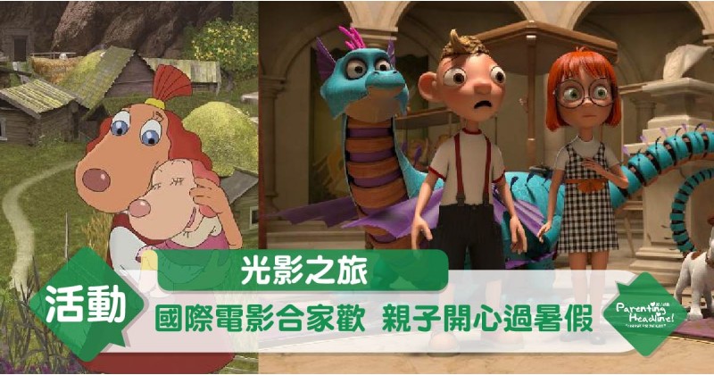 【光影之旅】國際電影合家歡 親子開心過暑假