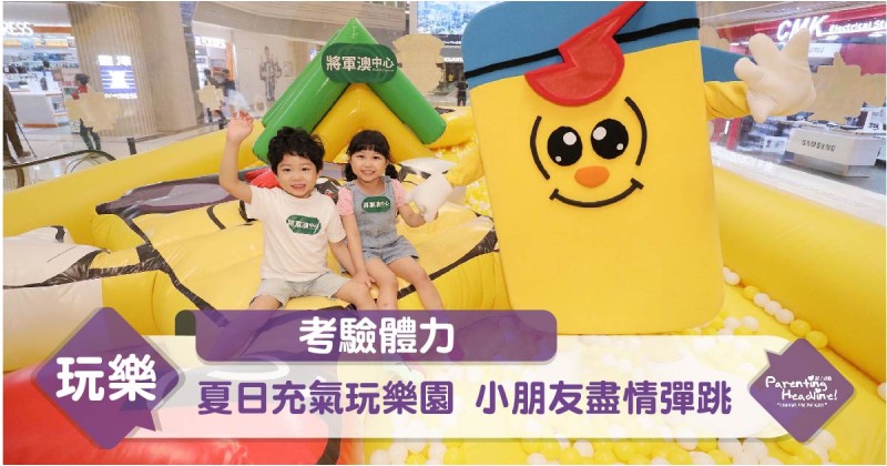 【考驗體力】夏日充氣玩樂園 小朋友盡情彈跳