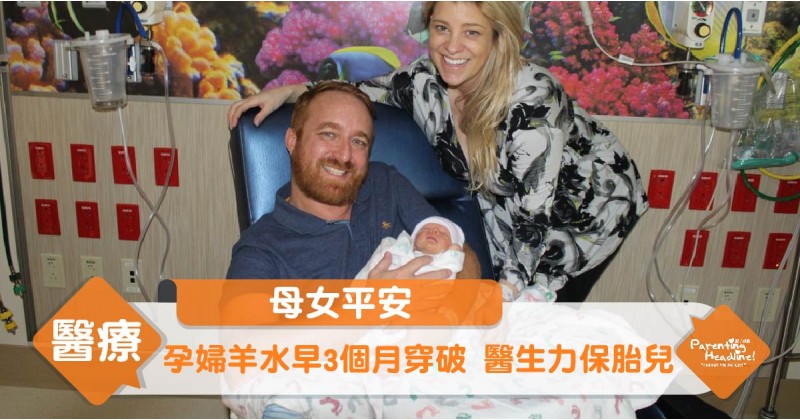 【母女平安】孕婦羊水早3個月穿破 醫生力保胎兒