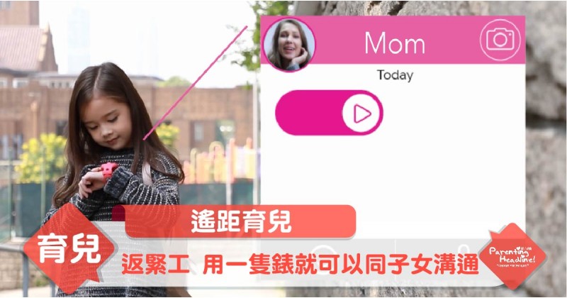 【遙距育兒】返緊工 用一隻錶就可以同子女溝通