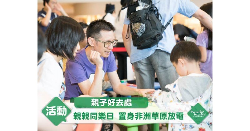 【親子好去處】親親同樂日 置身非洲草原放電