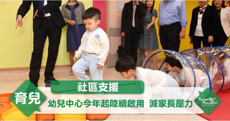 【社區支援】幼兒中心今年起陸續啟用 減家長壓力