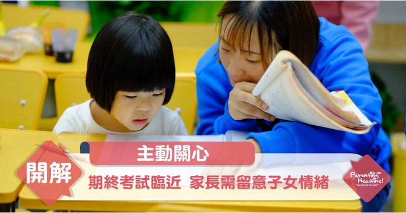 【主動關心】期終考試臨近 家長需留意子女情緒
