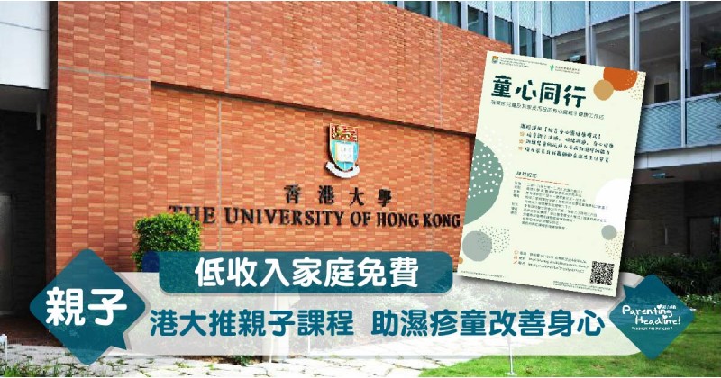 【低收入家庭免費】港大推親子課程 助濕疹童改善身心
