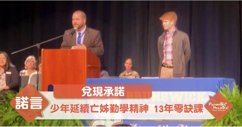 【兌現承諾】少年延續亡姊勤學精神 13年零缺課