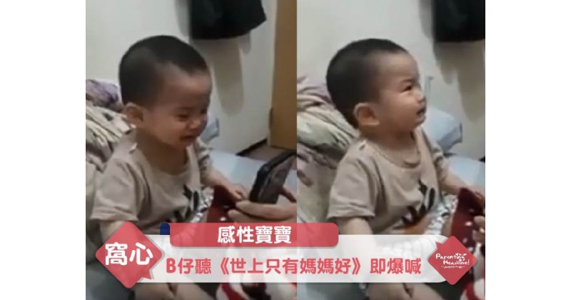 【感性寶寶】B仔聽《世上只有媽媽好》即爆喊