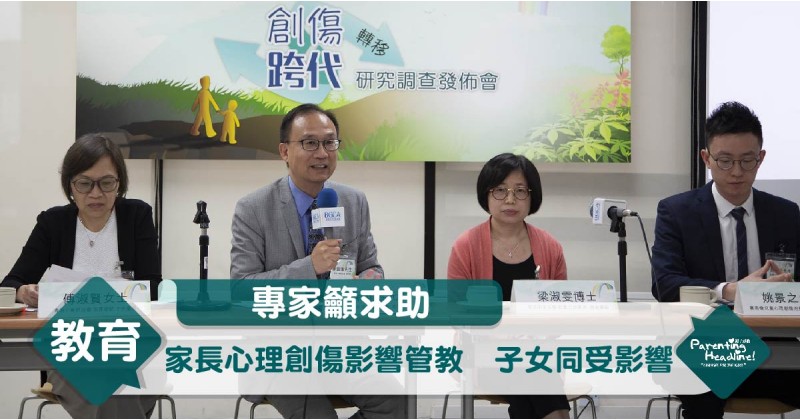 【專家籲求助】家長心理創傷影響管教　子女同受影響