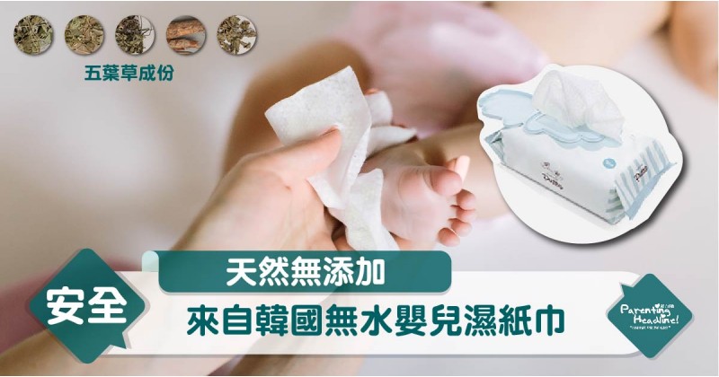 【新品推介】天然無添加　來自韓國無水嬰兒濕紙巾