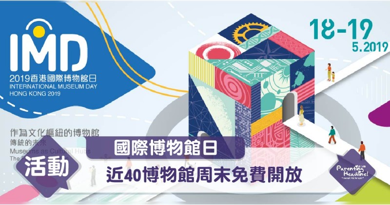 【國際博物館日】近40博物館周末免費開放