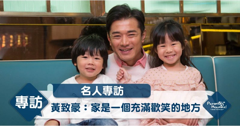 【名人專訪】黃致豪：家是一個充滿歡笑的地方