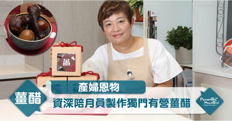 【產婦恩物】資深陪月員製作獨門有營薑醋