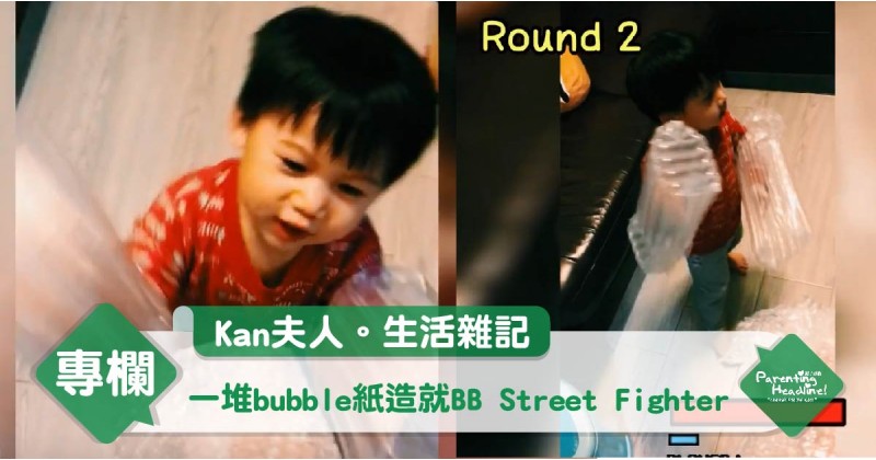 【Kan夫人。生活雜記】一堆bubble紙造就BB street fighter