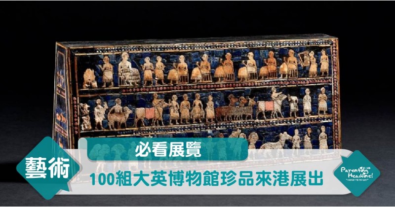 【必看展覽】100組大英博物館珍品來港展出