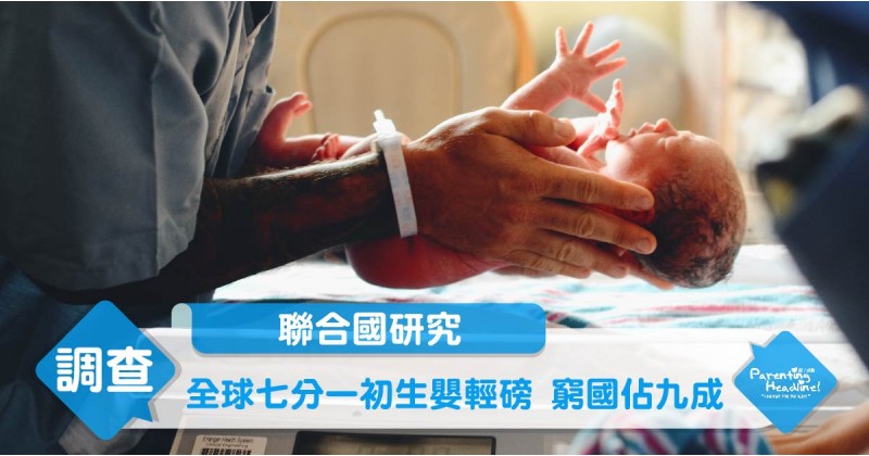 【聯合國研究】全球七分一初生嬰輕磅 窮國佔九成