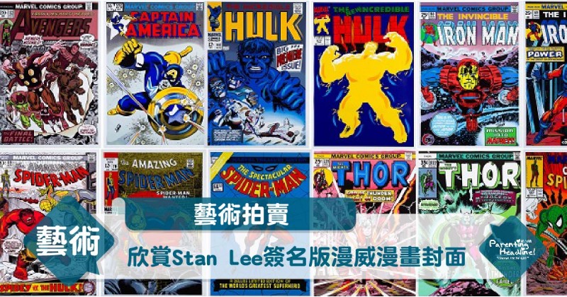 【藝術拍賣】欣賞Stan Lee簽名版漫威漫畫封面