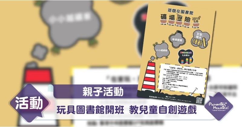 【親子活動】玩具圖書館開班 教兒童自創遊戲