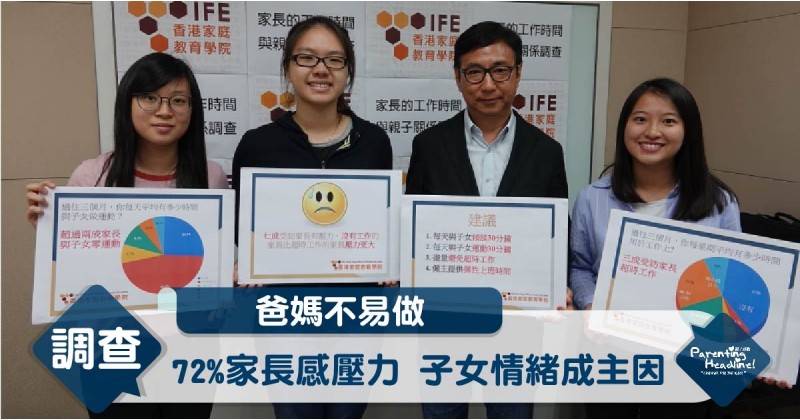 【爸媽不易做】72%家長感壓力 子女情緒成主因