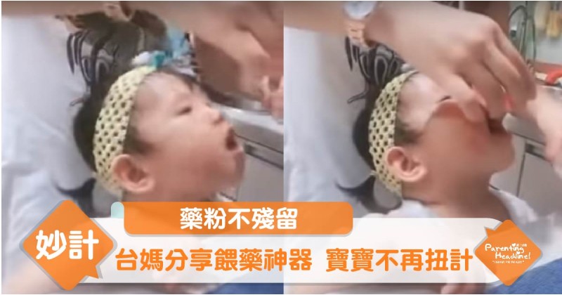 【藥粉不殘留】台媽分享餵藥神器 寶寶不再扭計