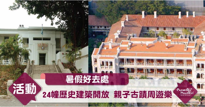 【暑假好去處】24幢歷史建築開放 親子古蹟周遊樂