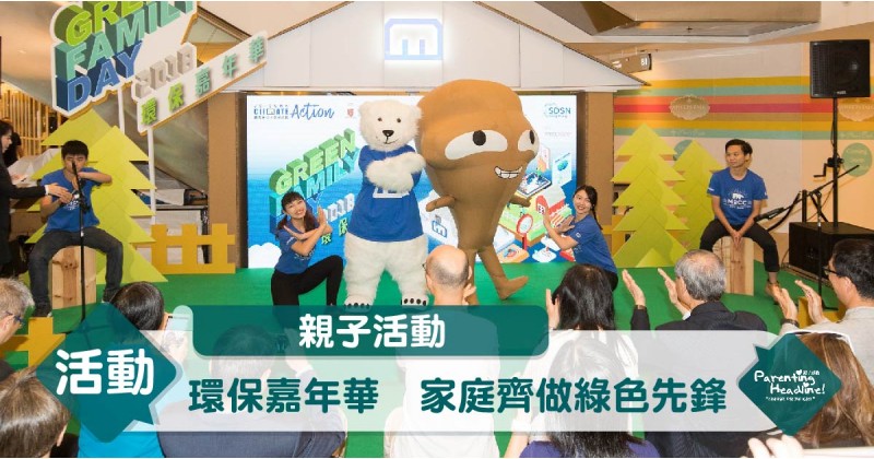 【親子活動】環保嘉年華　家庭齊做綠色先鋒