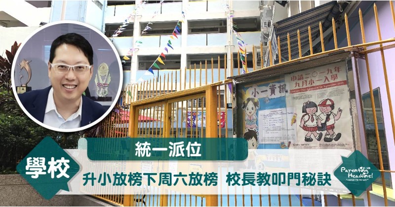 【統一派位】升小放榜下周六放榜 校長教叩門秘訣
