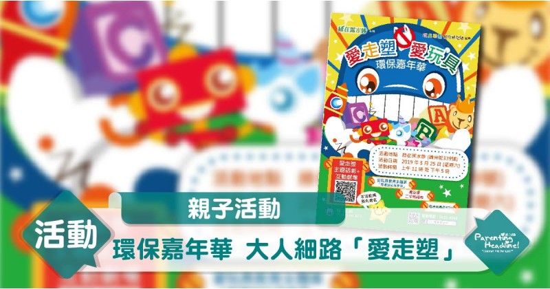【親子活動】「愛走塑」環保嘉年華 大人細路啱玩