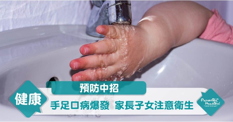 【預防中招】手足口病爆發 家長子女注意衛生