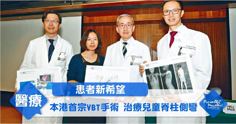 【患者新希望】本港首宗VBT手術 治療兒童脊柱側彎