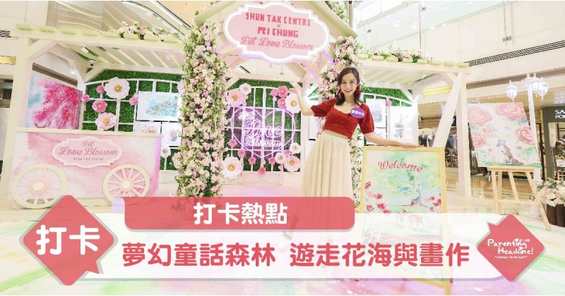 【打卡熱點】夢幻童話森林 遊走花海與畫作