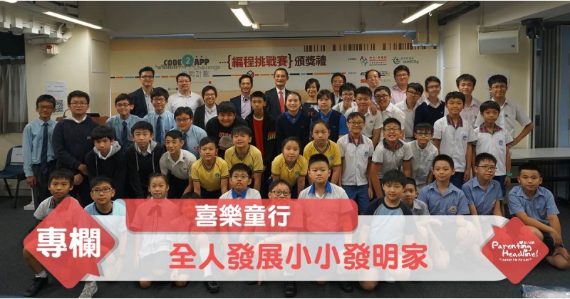 【喜樂童行】全人發展小小發明家
