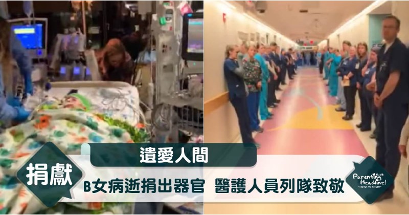 【遺愛人間】B女病逝捐出器官 醫護人員列隊致敬
