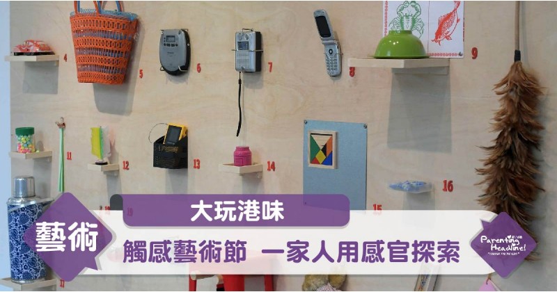 【大玩港味】觸感藝術節 一家人用感官探索