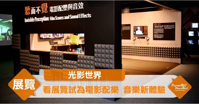 【光影世界】看展覽試為電影配樂 音樂新體驗