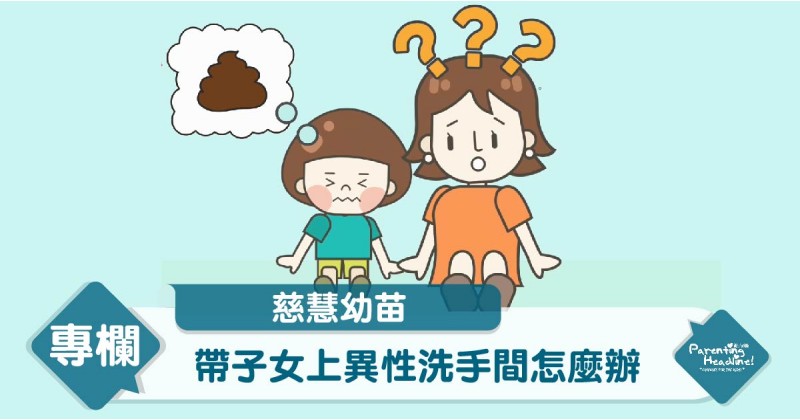 【慈慧幼苗】帶子女上異性洗手間怎麼辦