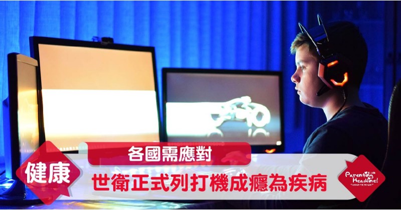 【各國需應對】世衛正式列打機成癮為疾病