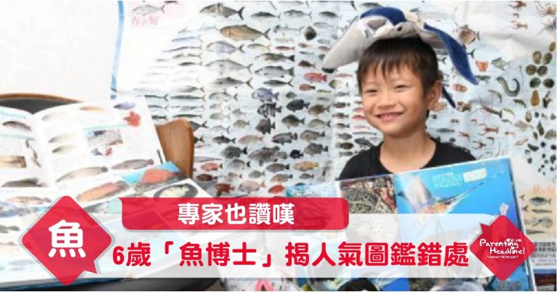 【專家也讚嘆】6歲「魚博士」揭人氣圖鑑錯處
