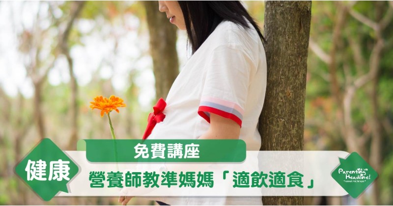 【免費講座】營養師教準媽媽「適飲適食」