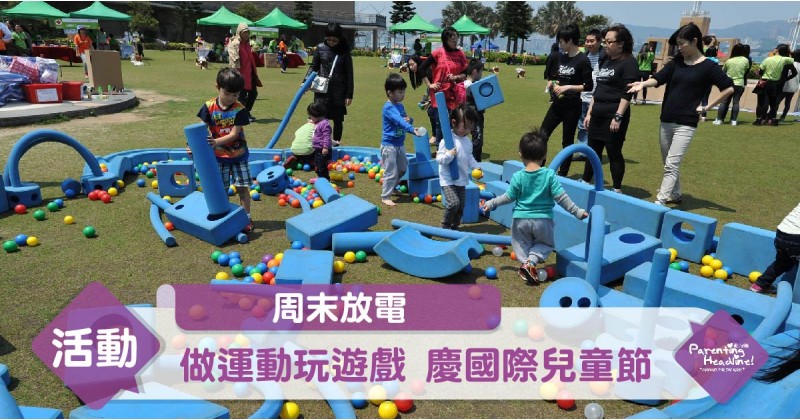 【周末放電】做運動玩遊戲 慶國際兒童節