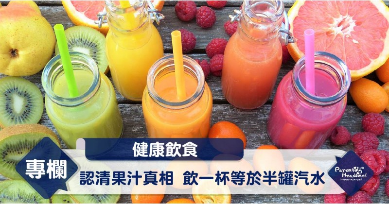 【健康飲食】認清果汁真相 飲一杯等於半罐汽水