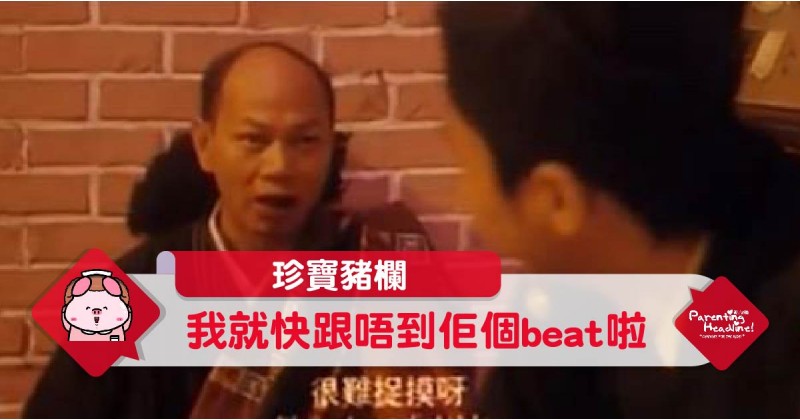 【珍寶豬欄】我就快跟唔到佢個beat啦