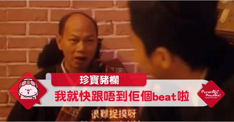 【珍寶豬欄】我就快跟唔到佢個beat啦