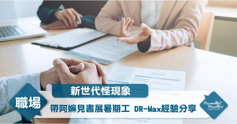 【新世代怪現象】帶阿嫲見書展暑期工 DR-Max經驗分享