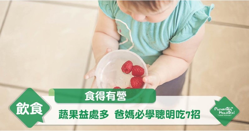 【食得有營】蔬果益處多 爸媽必學聰明吃7招