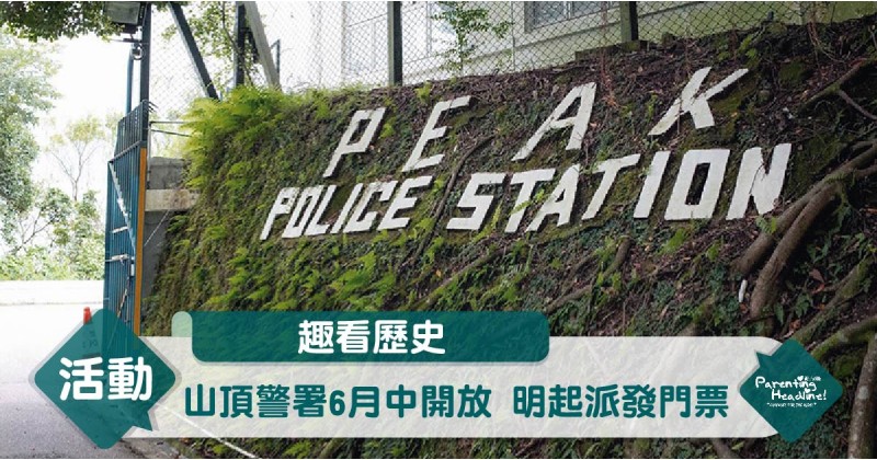 【趣看歷史】山頂警署6月中開放 明起派發門票